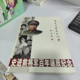 史进前将军百年诞辰纪念