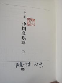 《中国金银器》书口刷金+编号+扬之水钤印（五册全部钤印）（绒布面精装，一版一印，北京雅昌印制），书口三面刷金编号钤印限量100套