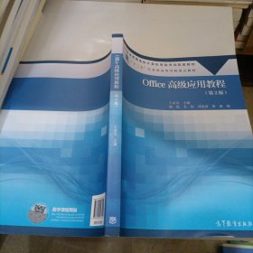 Office高级应用教程(第2版江苏省普通高校计算机等级考试配套教材)