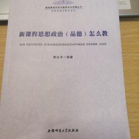 新课程教学探索系列：新课程思想政治（品德）怎么教