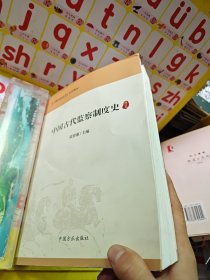 中国古代监察制度史（修订本）