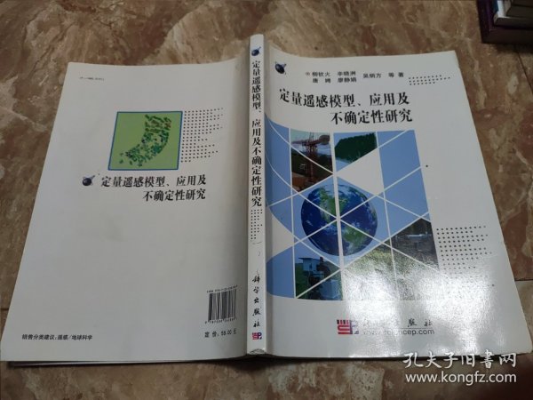 定量遥感模型应用及不确定性研究 柳钦火