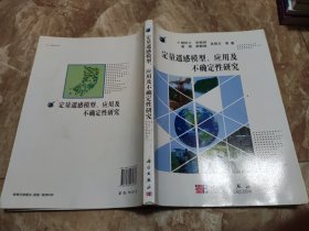 定量遥感模型应用及不确定性研究 柳钦火