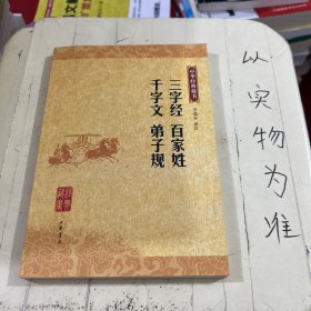 三字经 百家姓 千字文 弟子规