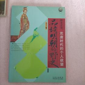 野史正读：夕阳帝国·品读清朝的野史