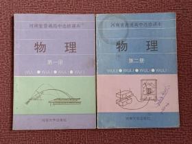 河南省普通高中选修课本物理 第一、二册