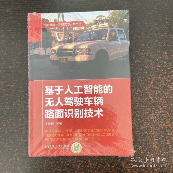 基于人工智能的无人驾驶车辆路面识别技术【精装本】