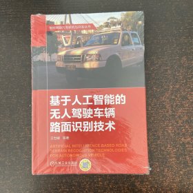 基于人工智能的无人驾驶车辆路面识别技术【精装本】