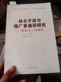 桂北平话与推广普通话研究 临桂义宁话研究