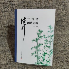 诸升兰竹谱画法论稿