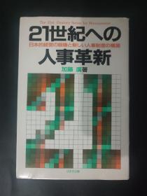21世纪的人事革新 日本的经营机构 日语版 1987年