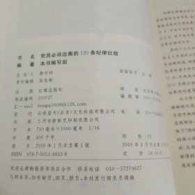 党员必须远离的120条纪律红线