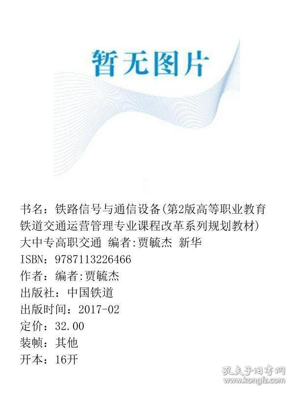 铁路信号与通信设备第二2版编者:贾毓杰中国铁道9787113226466