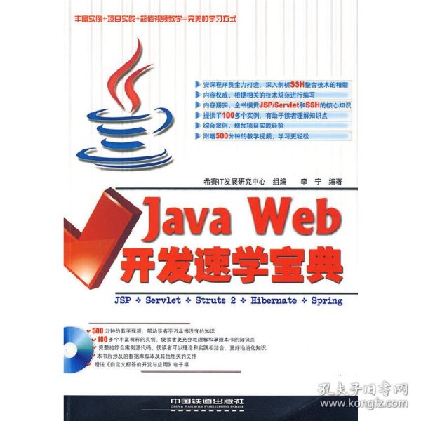 Java Web开发速学宝典