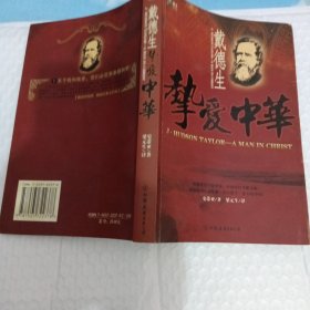 挚爱中华——戴德生