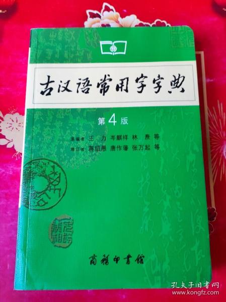 古汉语常用字字典（第4版）