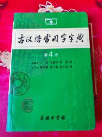 古汉语常用字字典（第4版）