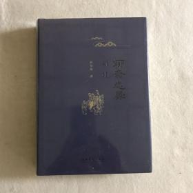 聊斋志异新证