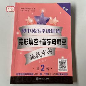 初中英语星级训练——完形填空+首字母填空（中考）（第2版）