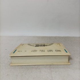 惠栋评传(附惠周惕、惠士奇评传)精装一版一印 中国思想家评传丛书
