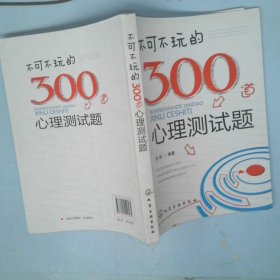 不可不玩的300道心理测试题