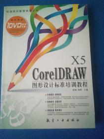 CoreIDRAW X5 图形设计标准培训教程