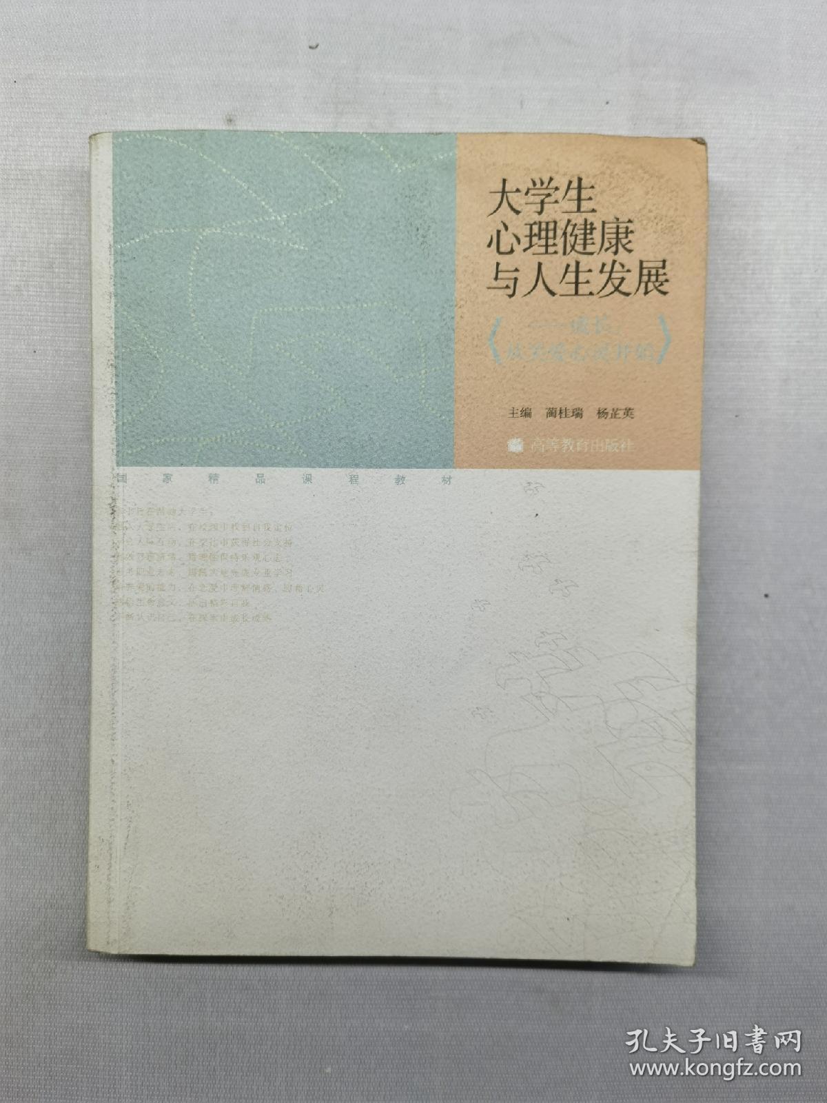 大学生心理健康与人生发展