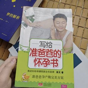 写给准爸爸的怀孕书