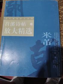 19苕溪诗贴放大精选