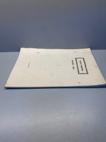 “写生变化”中的观察和联想 油印本