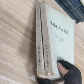 中国现代文学史(上，下)