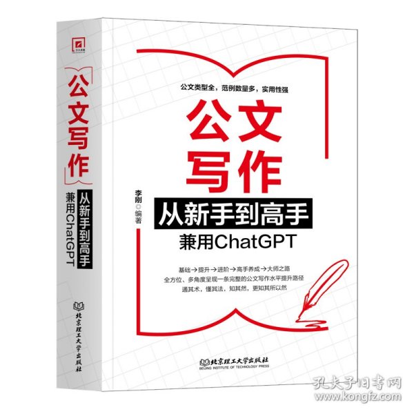 公文写作从新手到高手：兼用ChatGPT