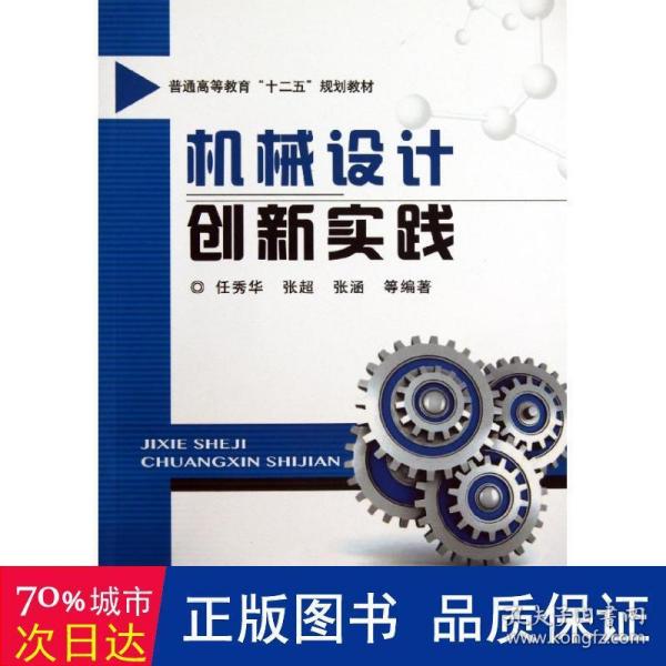 机械设计创新实践/普通高等教育“十二五”规划教材