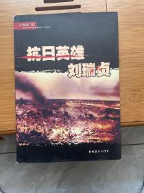 抗日英雄劉瑞貞