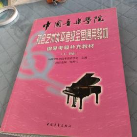 中国音乐学院社会艺术水平考级全国通用教材.钢琴考级补充教材.1-6级