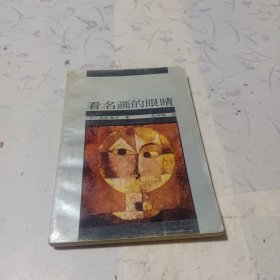 看名画的眼睛