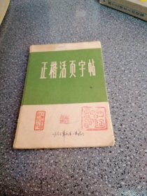 正楷活页字帖，