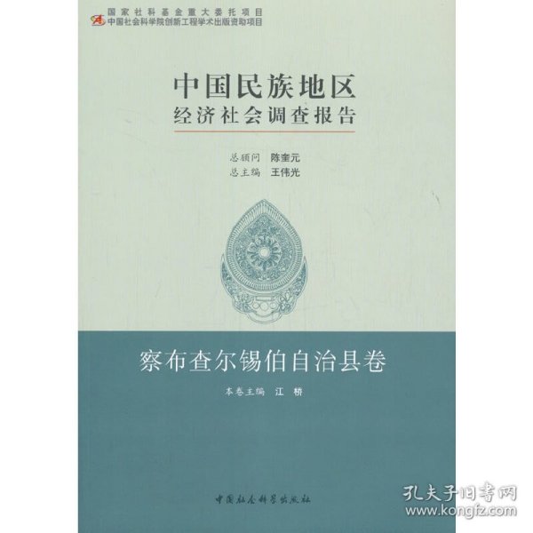 中国民族地区经济社会调查报告：察布查尔锡伯自治县卷