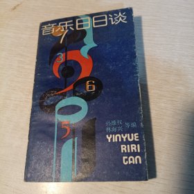 音樂(lè)日日談 一版一印