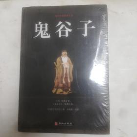 鬼谷子/国学经典精粹丛书，没拆封