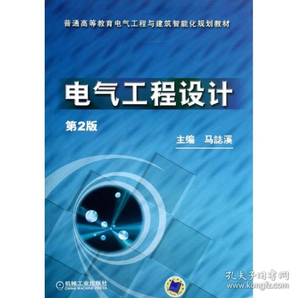 普通高等教育电气工程与建筑智能化规划教材：电气工程设计（第2版）