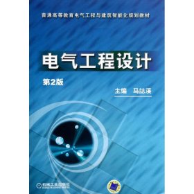 普通高等教育电气工程与建筑智能化规划教材：电气工程设计（第2版）