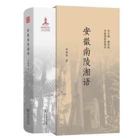 {正版現(xiàn)貨新書(shū)} 安徽南陵湘語(yǔ) 9787100242400 李姣雷|總主編:曹志耘