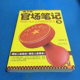 侯卫东官场笔记5：逐层讲透村、镇、县、市、省官场现状的自传体小说