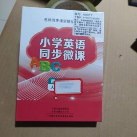 小学英语同步微课（优盘，封口未拆封）