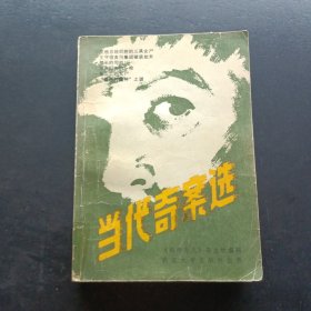 《科学与人》丛书当代奇案选