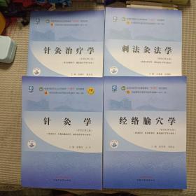 针灸学 针灸治疗学 刺法灸法学 经络腧穴学 全国中医药行业高等教育“十四五”规划教材 针灸学已出三本合售