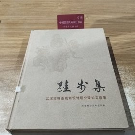 跬步集:武汉市城市规划设计研究院论文选集