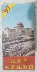 北京市交通旅游图 1997年