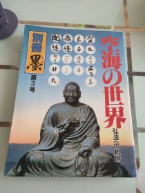 墨季刊 别册第3号 空海专辑 空海的世界